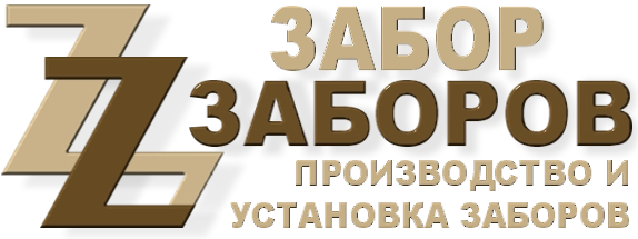 Строительство заборов в Демихово
